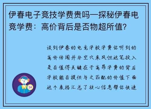 伊春电子竞技学费贵吗—探秘伊春电竞学费：高价背后是否物超所值？