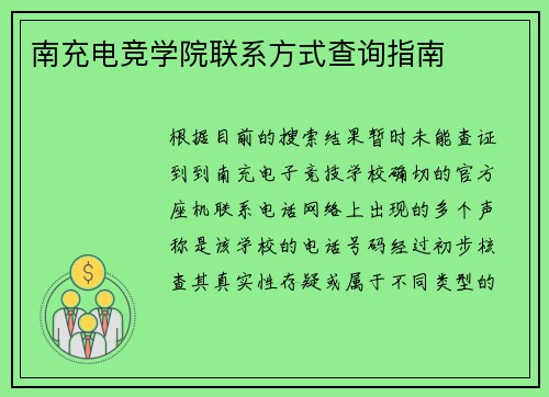 南充电竞学院联系方式查询指南