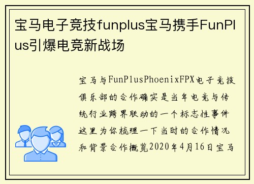 宝马电子竞技funplus宝马携手FunPlus引爆电竞新战场
