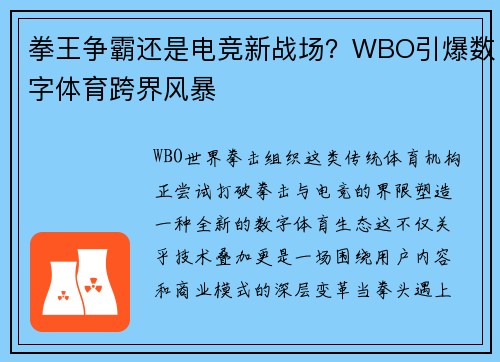 拳王争霸还是电竞新战场？WBO引爆数字体育跨界风暴