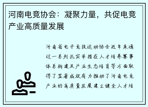 河南电竞协会：凝聚力量，共促电竞产业高质量发展