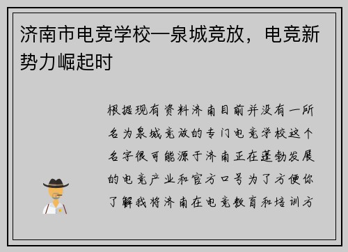 济南市电竞学校—泉城竞放，电竞新势力崛起时
