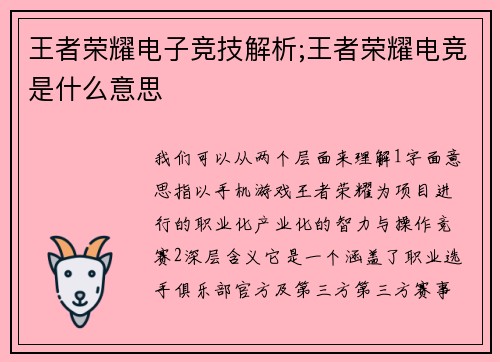 王者荣耀电子竞技解析;王者荣耀电竞是什么意思