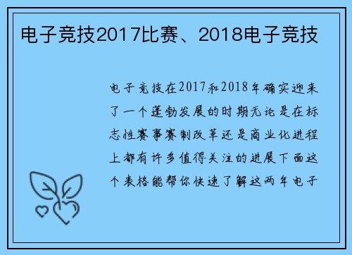 电子竞技2017比赛、2018电子竞技
